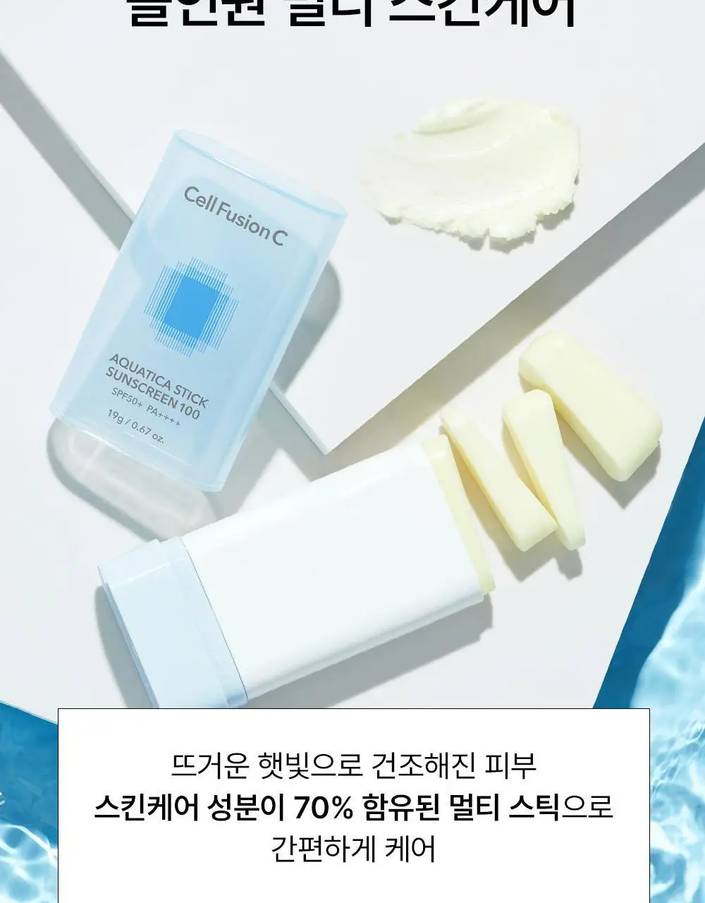 [수분촉촉선스틱/UV에이징케어] 셀퓨전씨 아쿠아티카 스틱 썬스크린 19g 상세페이지 12